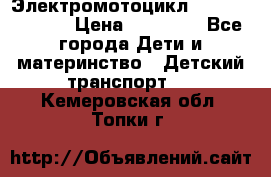 Электромотоцикл XMX-316 (moto) › Цена ­ 11 550 - Все города Дети и материнство » Детский транспорт   . Кемеровская обл.,Топки г.